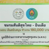 มูลนิธิฯ รับมอบเงินบริจาคจากชมรมสันติสุขไทย - อินเดีย เพื่อส ... Image 4